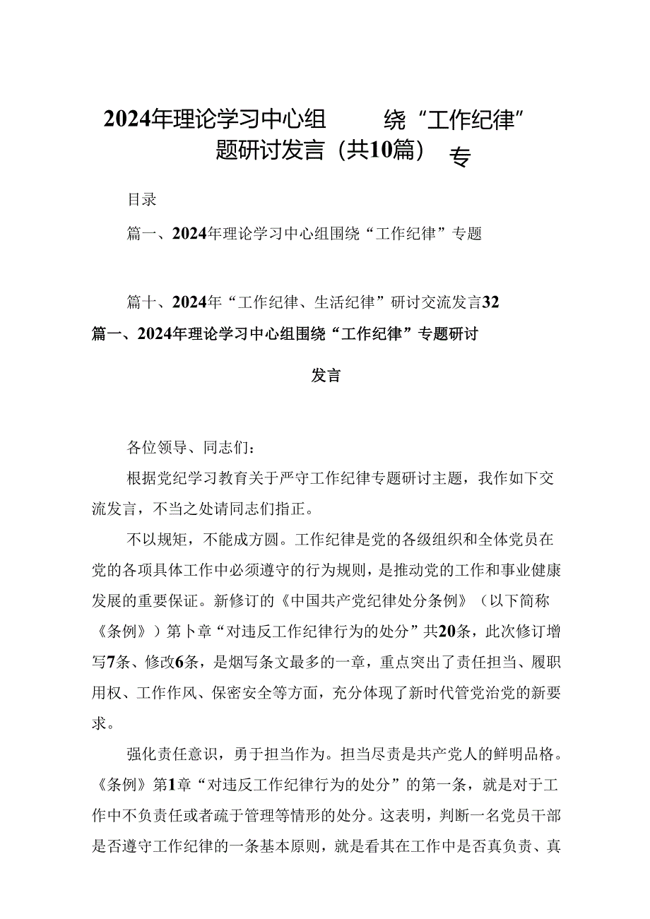 2024年理论学习中心组围绕“工作纪律”专题研讨发言(10篇集合).docx_第1页