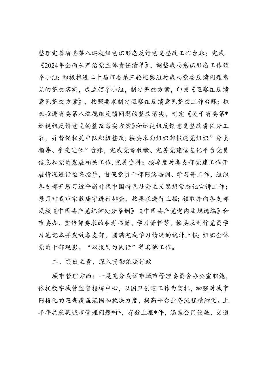 综合行政执法局2024年上半年工作总结及下半年工作计划.docx_第2页