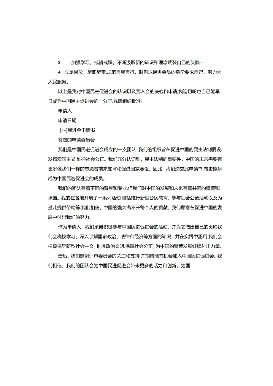 民进会申请书.docx_第3页