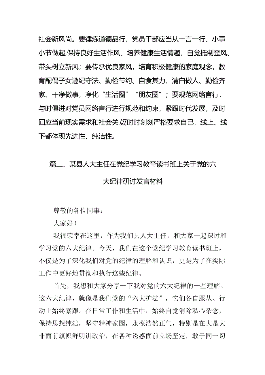 2024年党纪学习教育读书班学习六大纪律心得研讨发言材料（共16篇）.docx_第3页