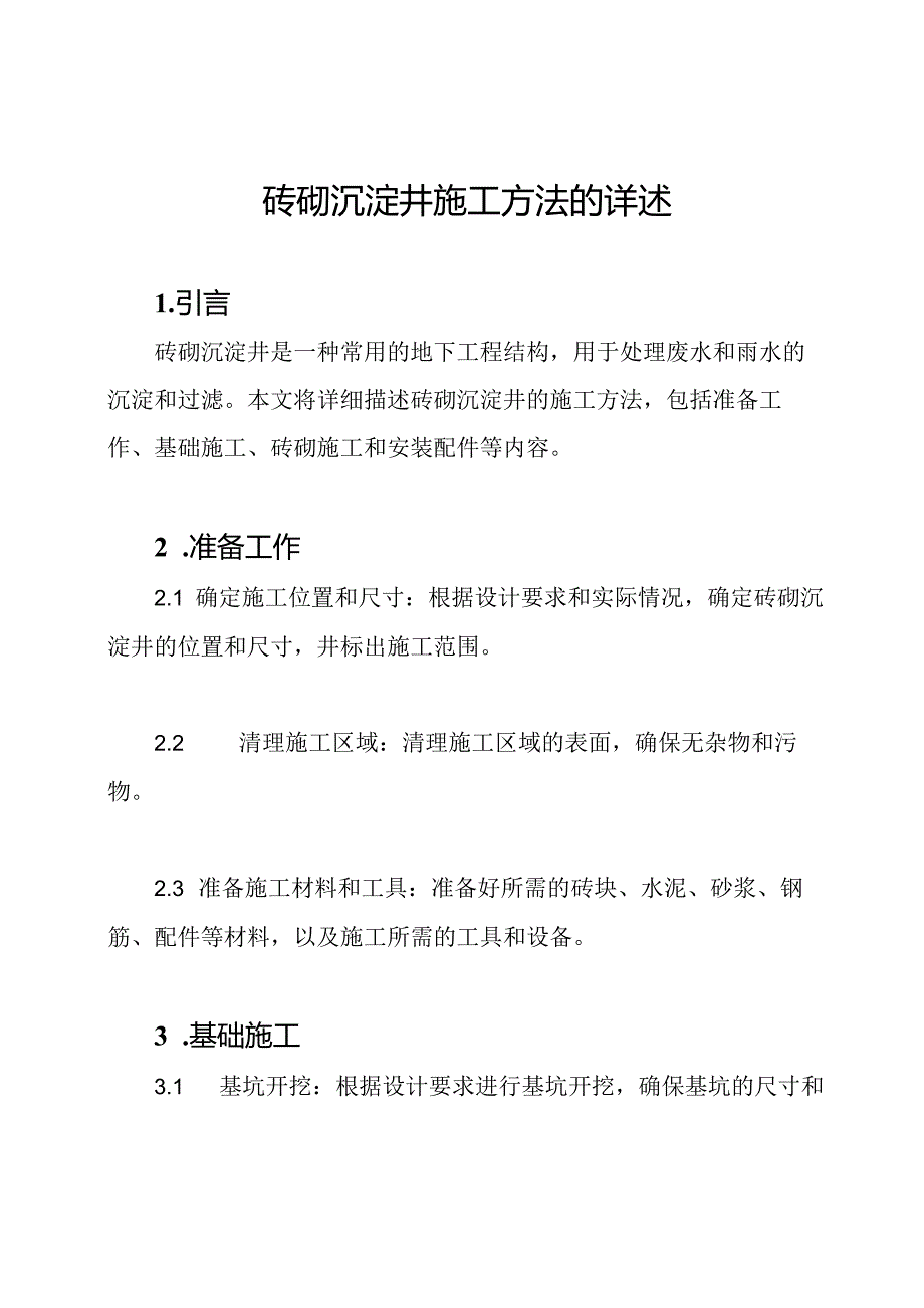 砖砌沉淀井施工方法的详述.docx_第1页