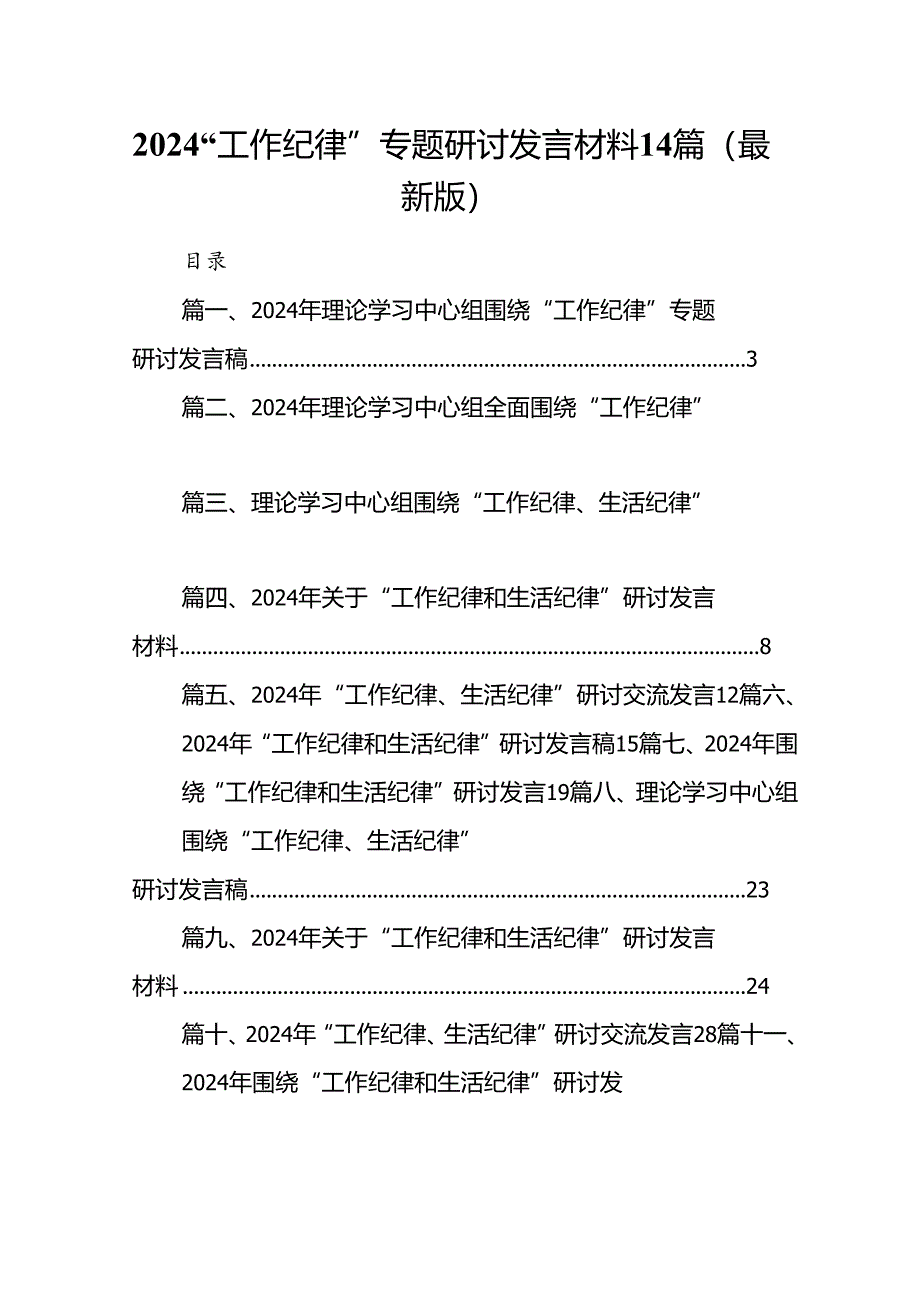 2024“工作纪律”专题研讨发言材料14篇（最新版）.docx_第1页