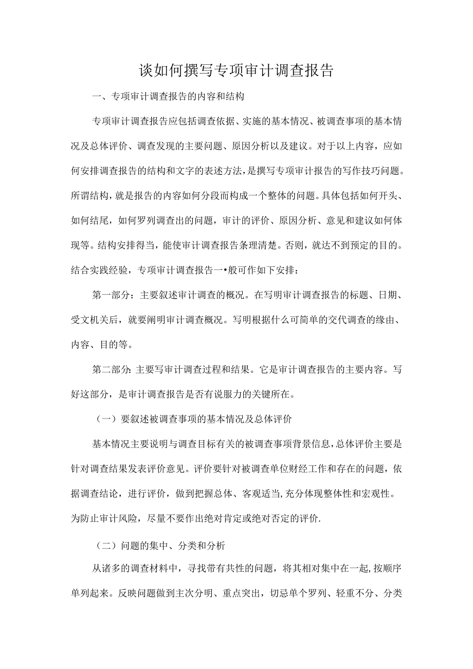 谈如何撰写专项审计调查报告.docx_第1页