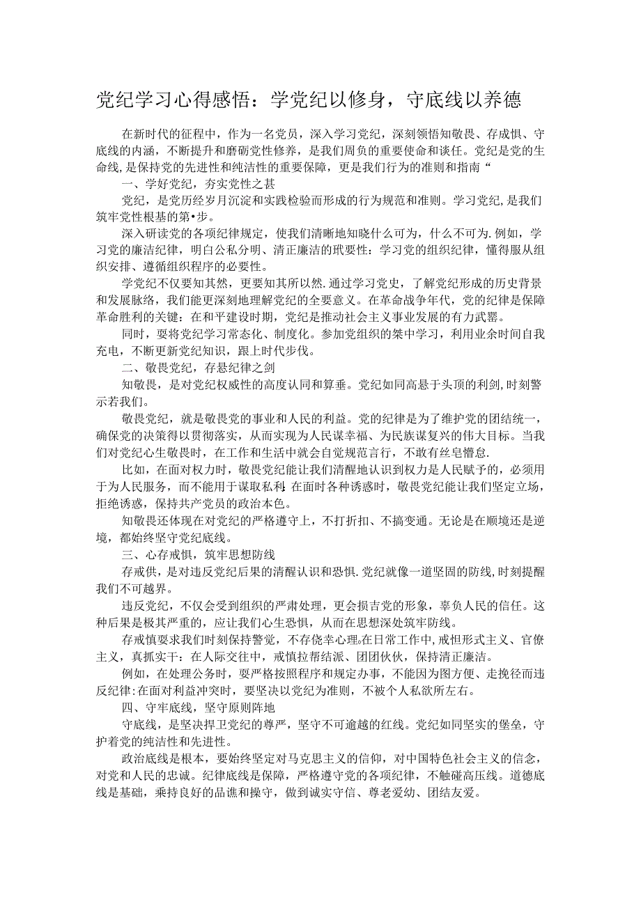 党纪学习心得感悟：学党纪以修身守底线以养德.docx_第1页