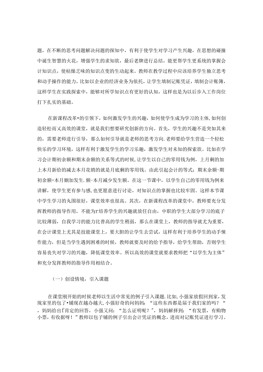 新课程改革在会计教学之中的应用.docx_第2页