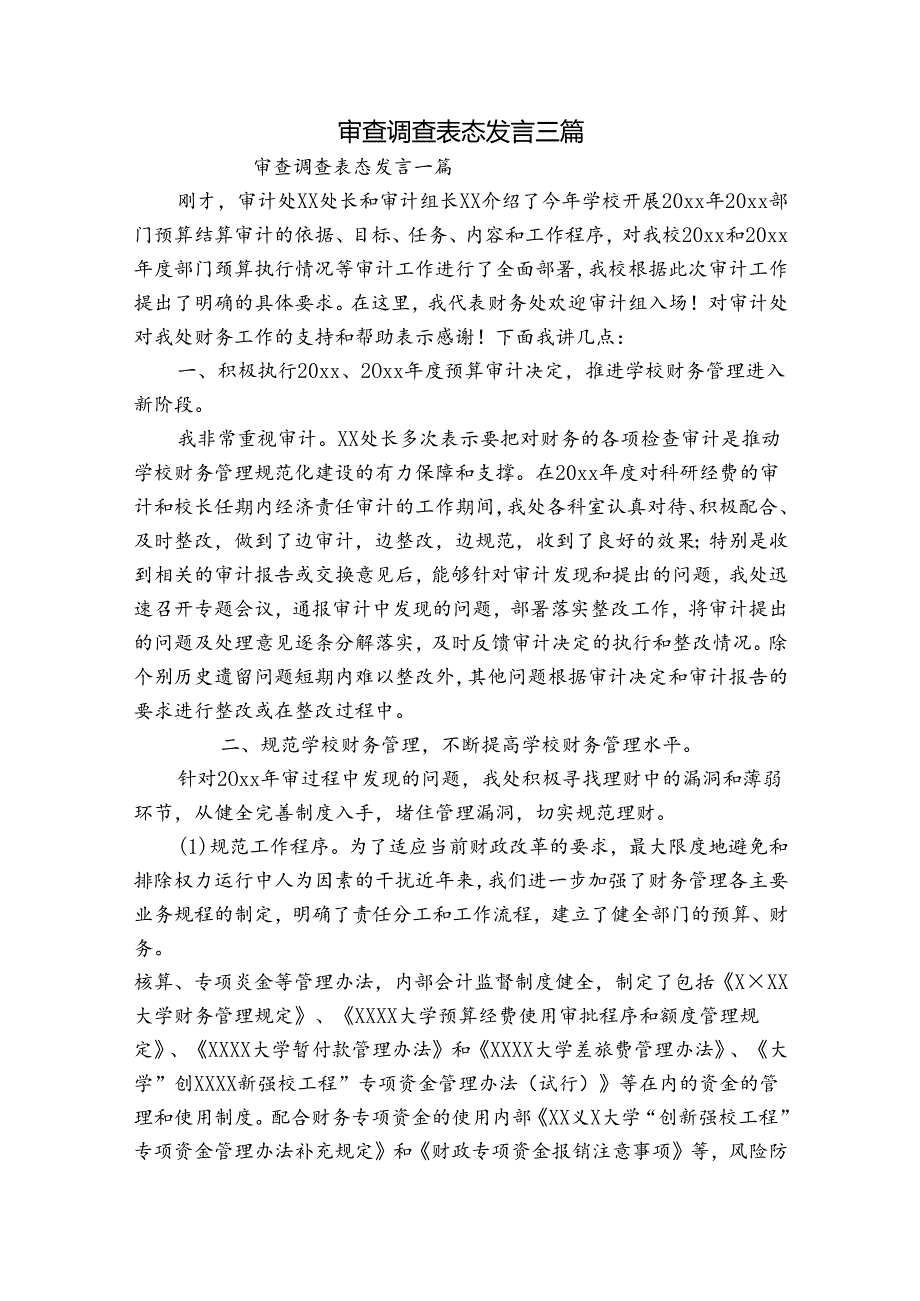 审查调查表态发言三篇.docx_第1页