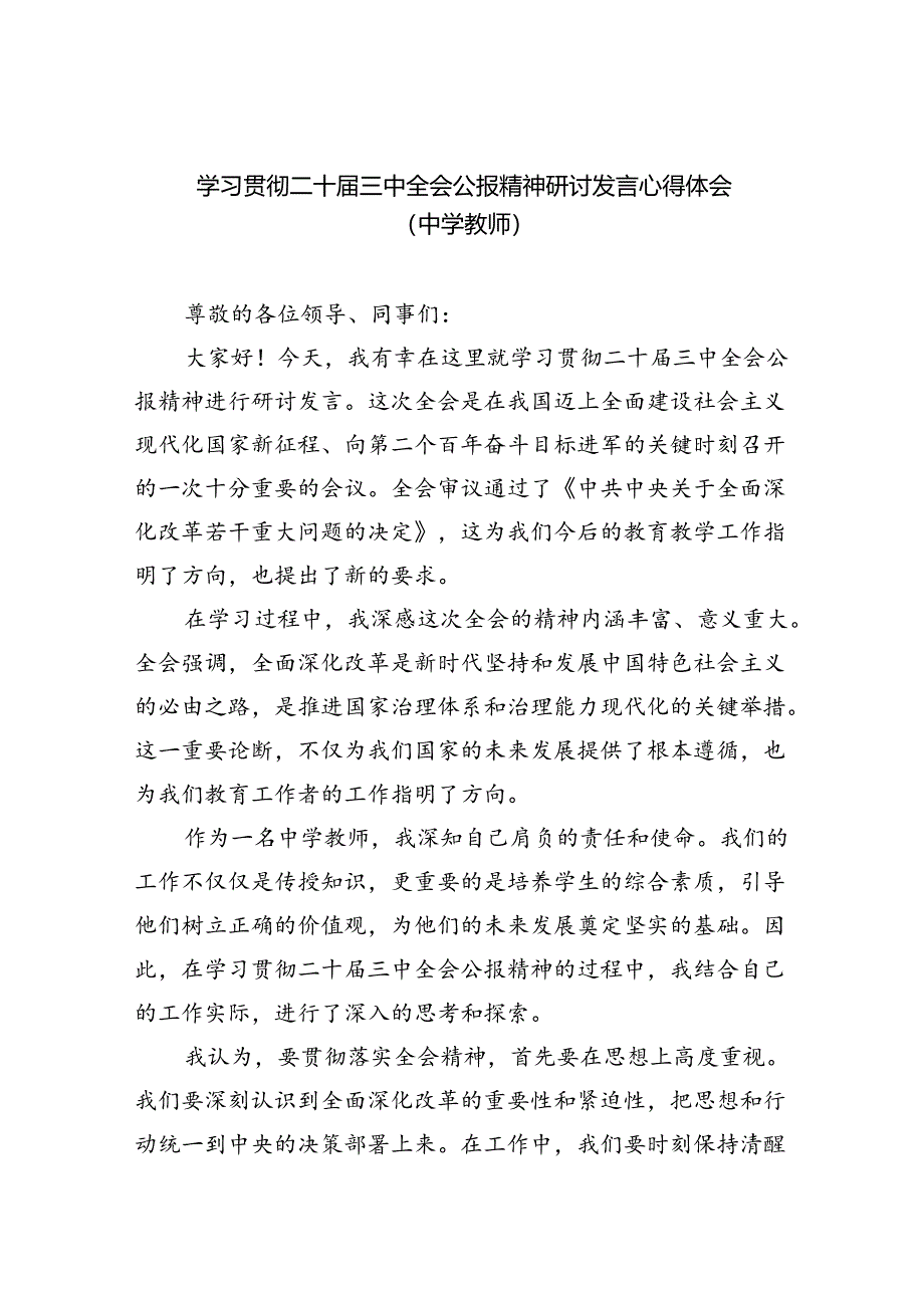 学习贯彻二十届三中全会公报精神研讨发言心得体会（中学教师）(精选八篇范本).docx_第1页