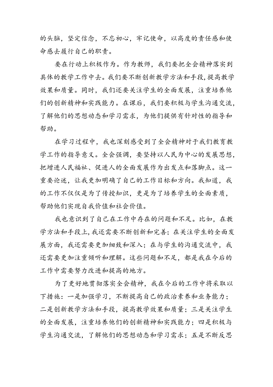 学习贯彻二十届三中全会公报精神研讨发言心得体会（中学教师）(精选八篇范本).docx_第2页