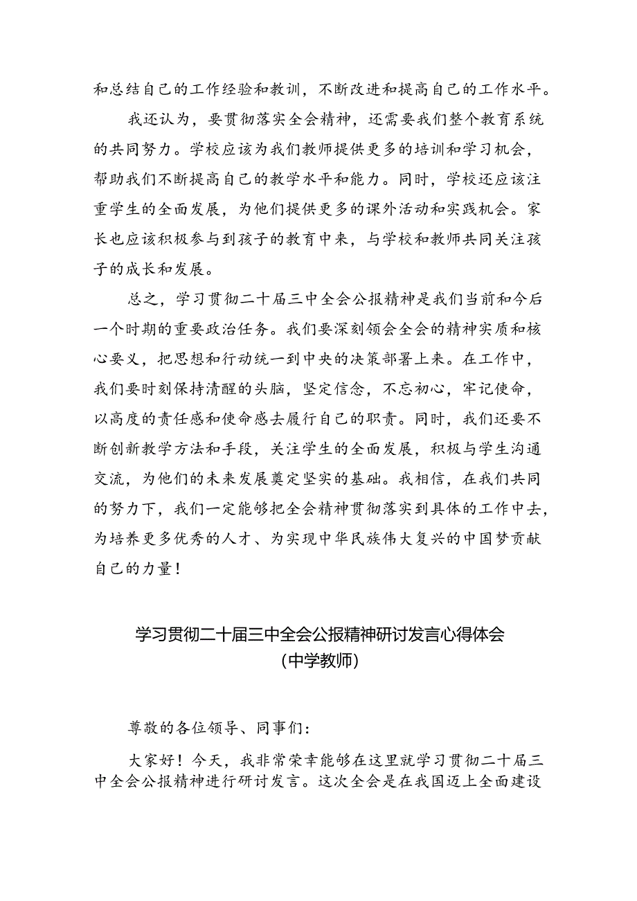 学习贯彻二十届三中全会公报精神研讨发言心得体会（中学教师）(精选八篇范本).docx_第3页