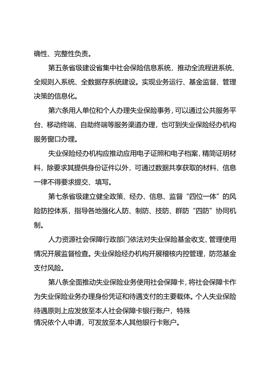 《云南省失业保险经办规程》（征.docx_第2页