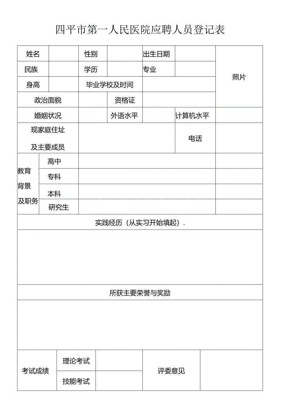 四平市第一人民医院应聘人员登记表.docx_第1页