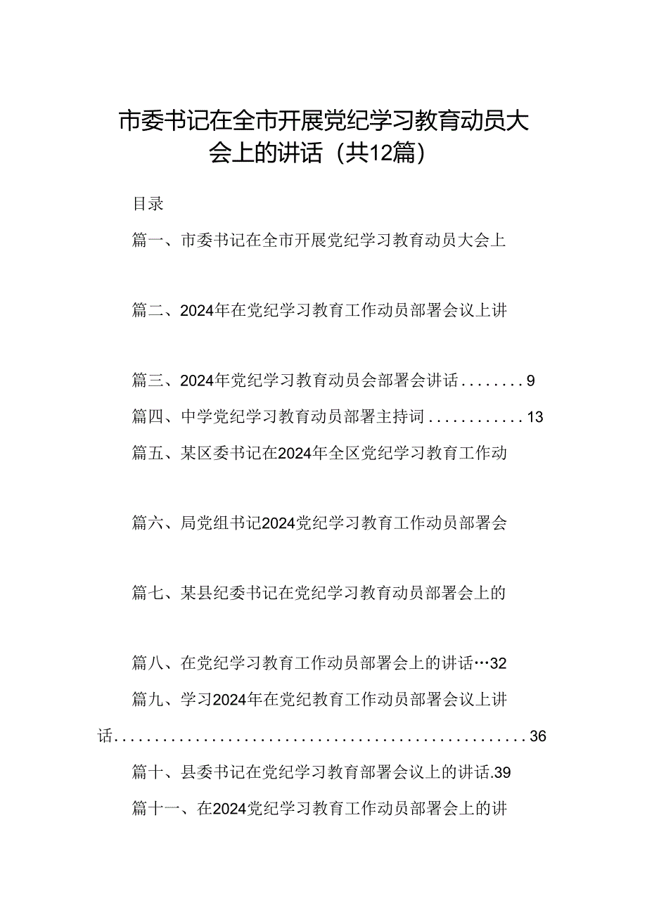 市委书记在全市开展党纪学习教育动员大会上的讲话（共12篇）.docx_第1页