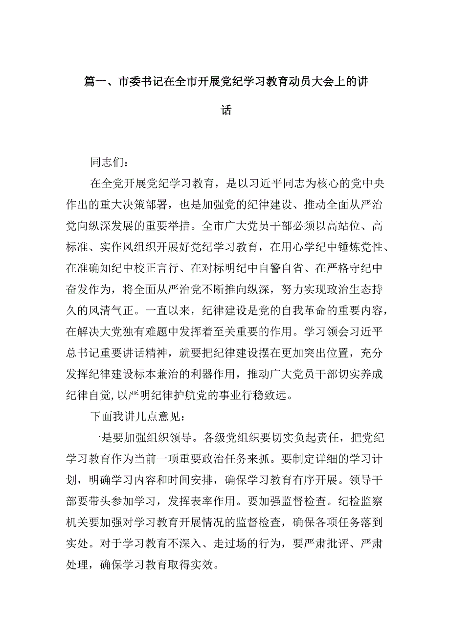 市委书记在全市开展党纪学习教育动员大会上的讲话（共12篇）.docx_第3页