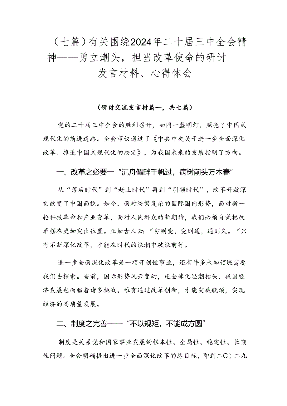 （七篇）有关围绕2024年二十届三中全会精神——勇立潮头担当改革使命的研讨发言材料、心得体会.docx_第1页