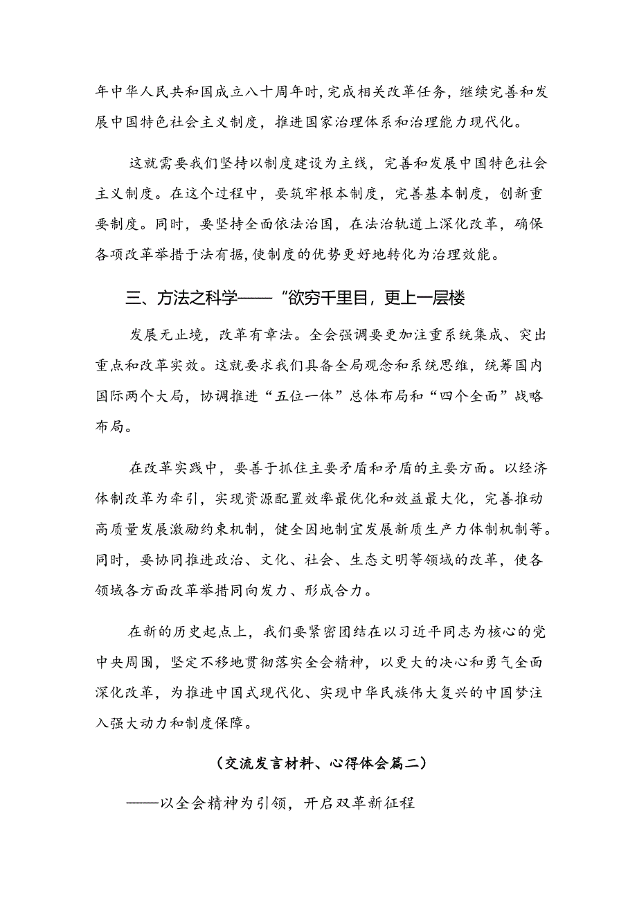 （七篇）有关围绕2024年二十届三中全会精神——勇立潮头担当改革使命的研讨发言材料、心得体会.docx_第2页