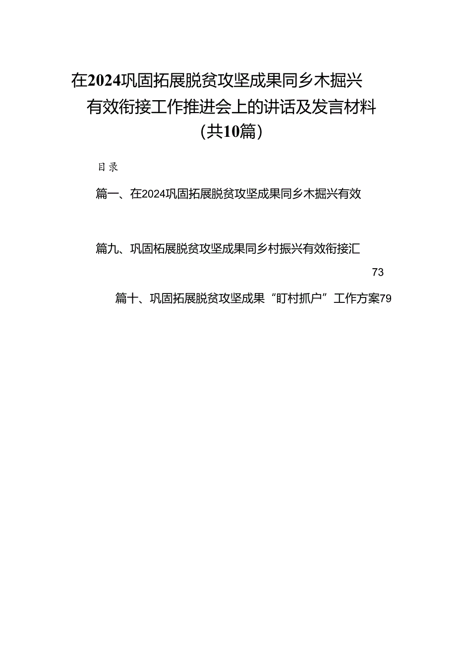 在巩固拓展脱贫攻坚成果同乡木掘兴有效衔接工作推进会上的讲话及发言材料10篇（精选版）.docx_第1页