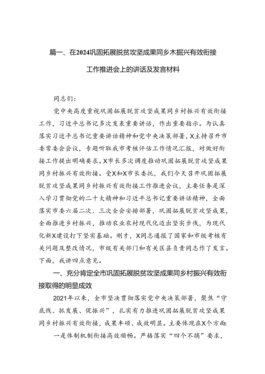 在巩固拓展脱贫攻坚成果同乡木掘兴有效衔接工作推进会上的讲话及发言材料10篇（精选版）.docx_第2页