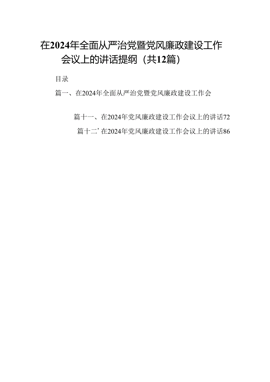 在2024年全面从严治党暨党风廉政建设工作会议上的讲话提纲12篇（精选）.docx_第1页