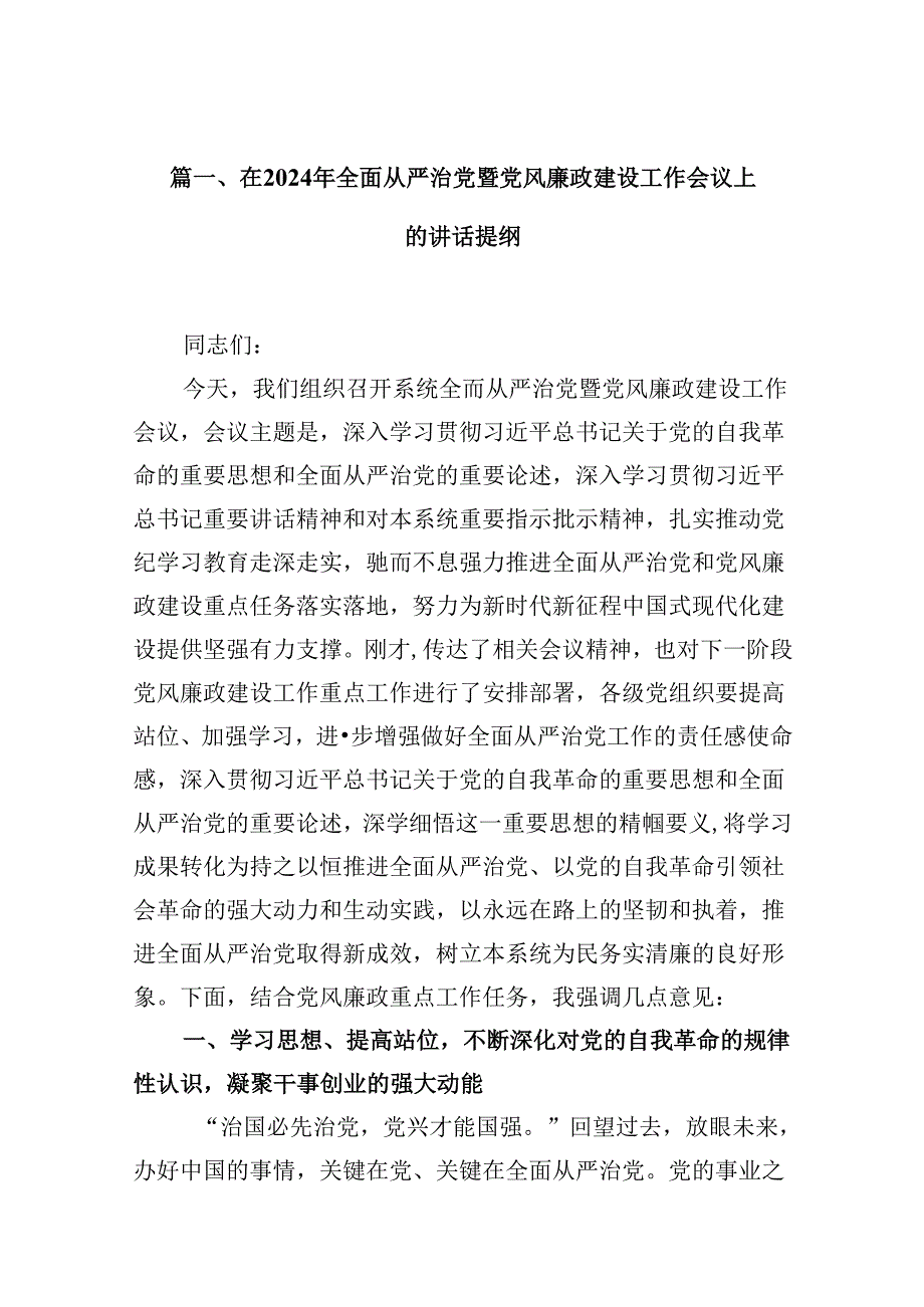 在2024年全面从严治党暨党风廉政建设工作会议上的讲话提纲12篇（精选）.docx_第2页