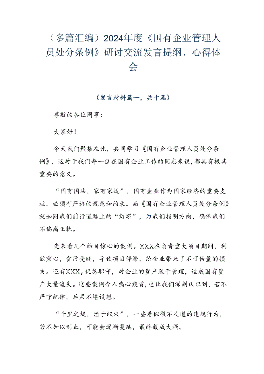 （多篇汇编）2024年度《国有企业管理人员处分条例》研讨交流发言提纲、心得体会.docx_第1页