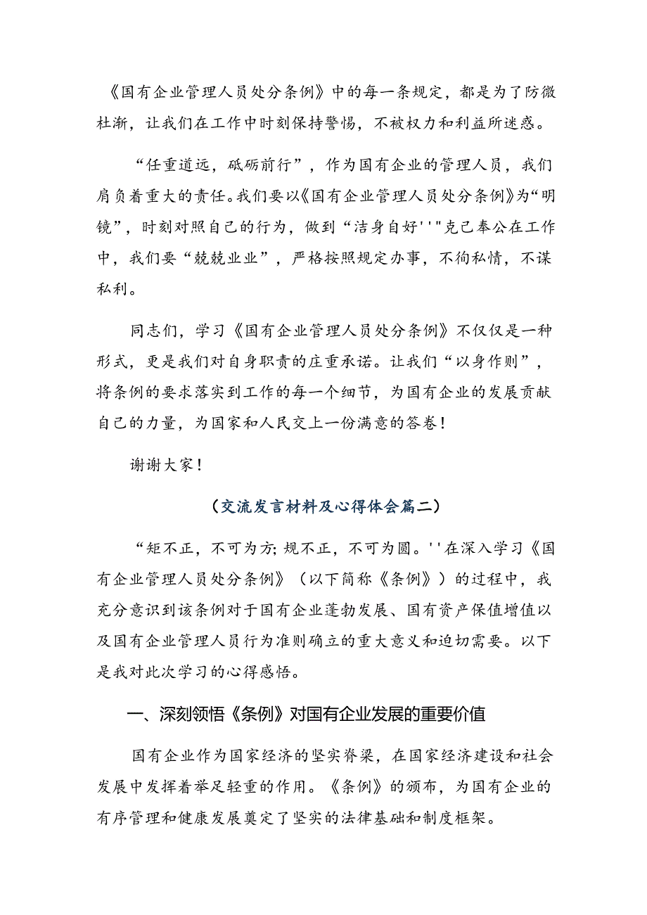 （多篇汇编）2024年度《国有企业管理人员处分条例》研讨交流发言提纲、心得体会.docx_第2页