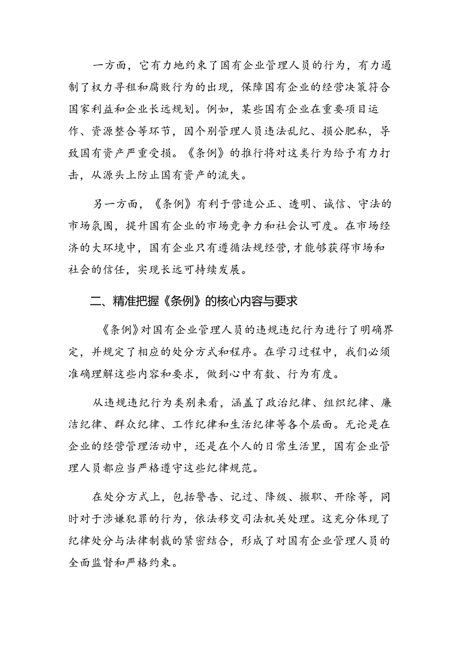 （多篇汇编）2024年度《国有企业管理人员处分条例》研讨交流发言提纲、心得体会.docx_第3页