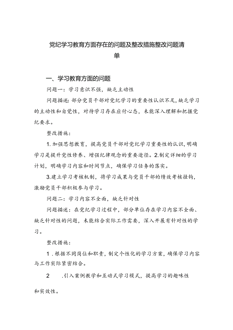 (11篇)党纪学习教育方面存在的问题及整改措施整改问题清单优选.docx_第1页