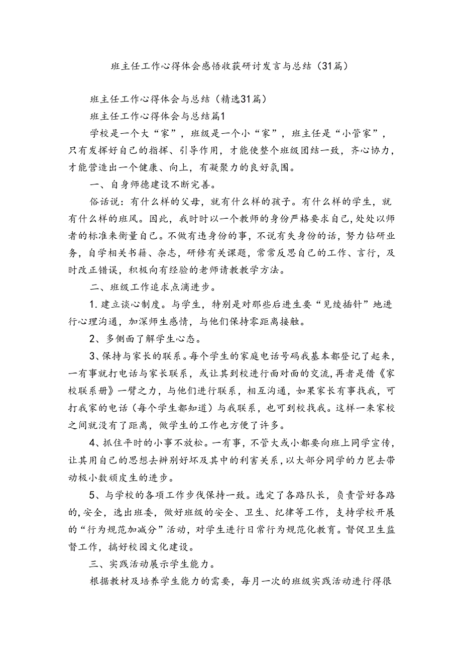 班主任工作心得体会感悟收获研讨发言与总结（31篇）.docx_第1页