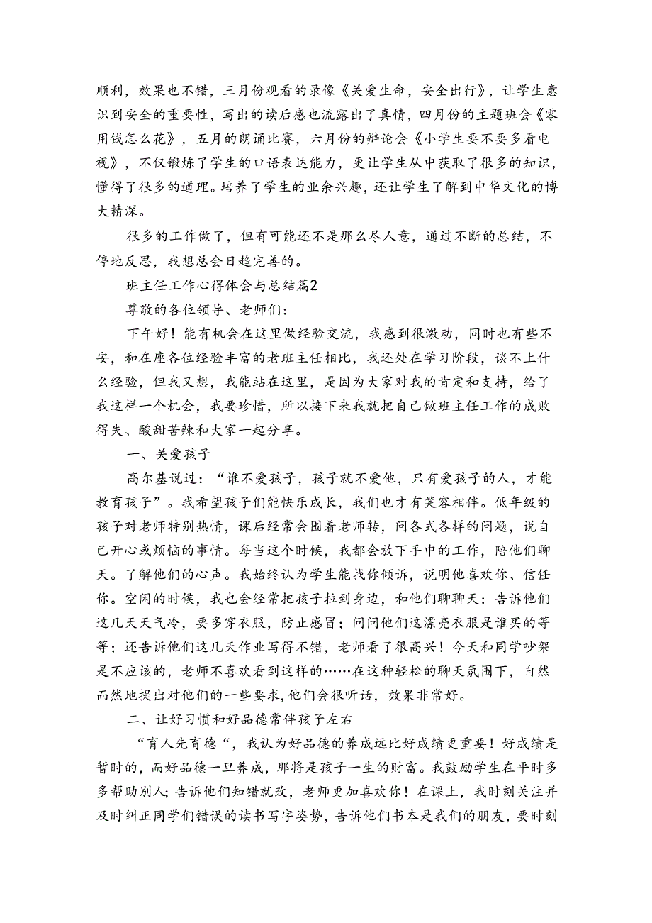 班主任工作心得体会感悟收获研讨发言与总结（31篇）.docx_第2页