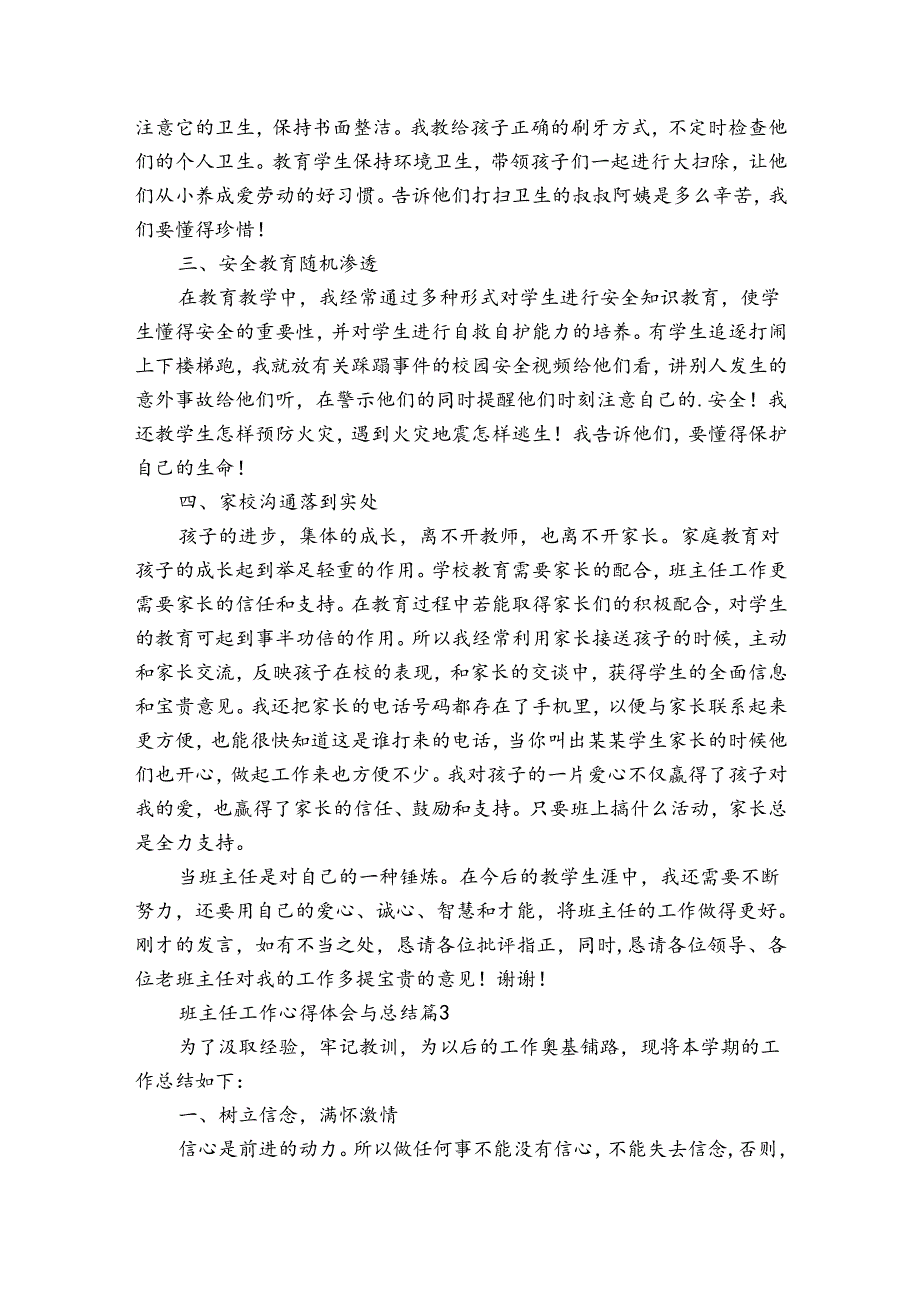 班主任工作心得体会感悟收获研讨发言与总结（31篇）.docx_第3页