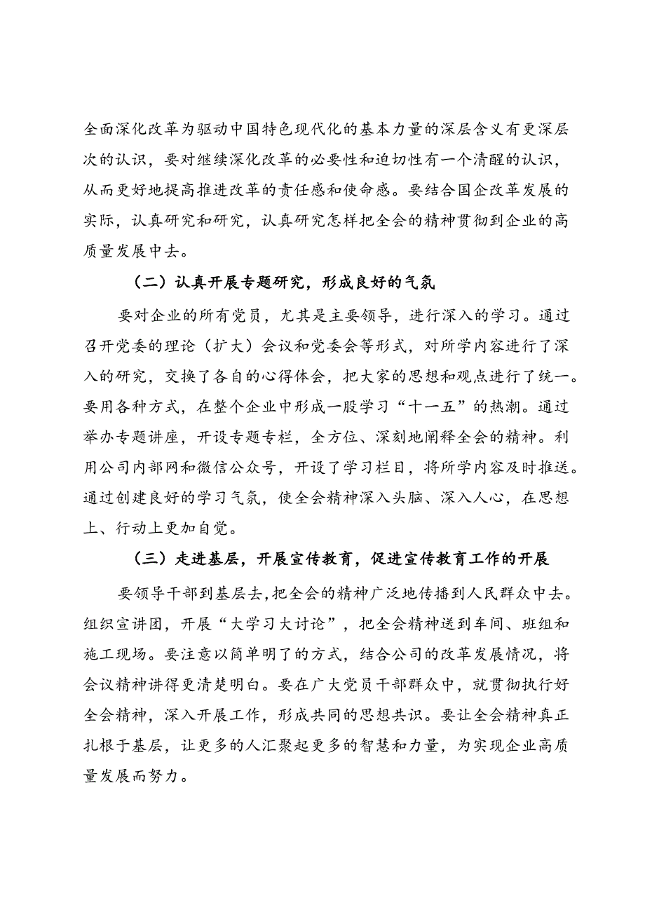 国企领导学习贯彻二十届三中全会精神研讨发言.docx_第3页