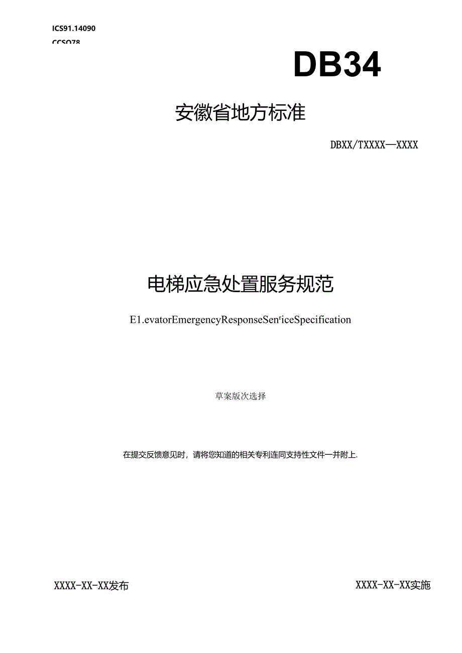 《电梯应急处置服务规范》征求意见稿.docx_第1页