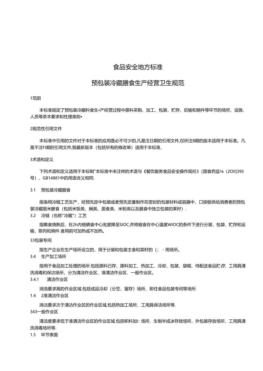 DB31 2026-2014 食品安全地方标准 预包装冷藏膳食卫生规范.docx_第3页