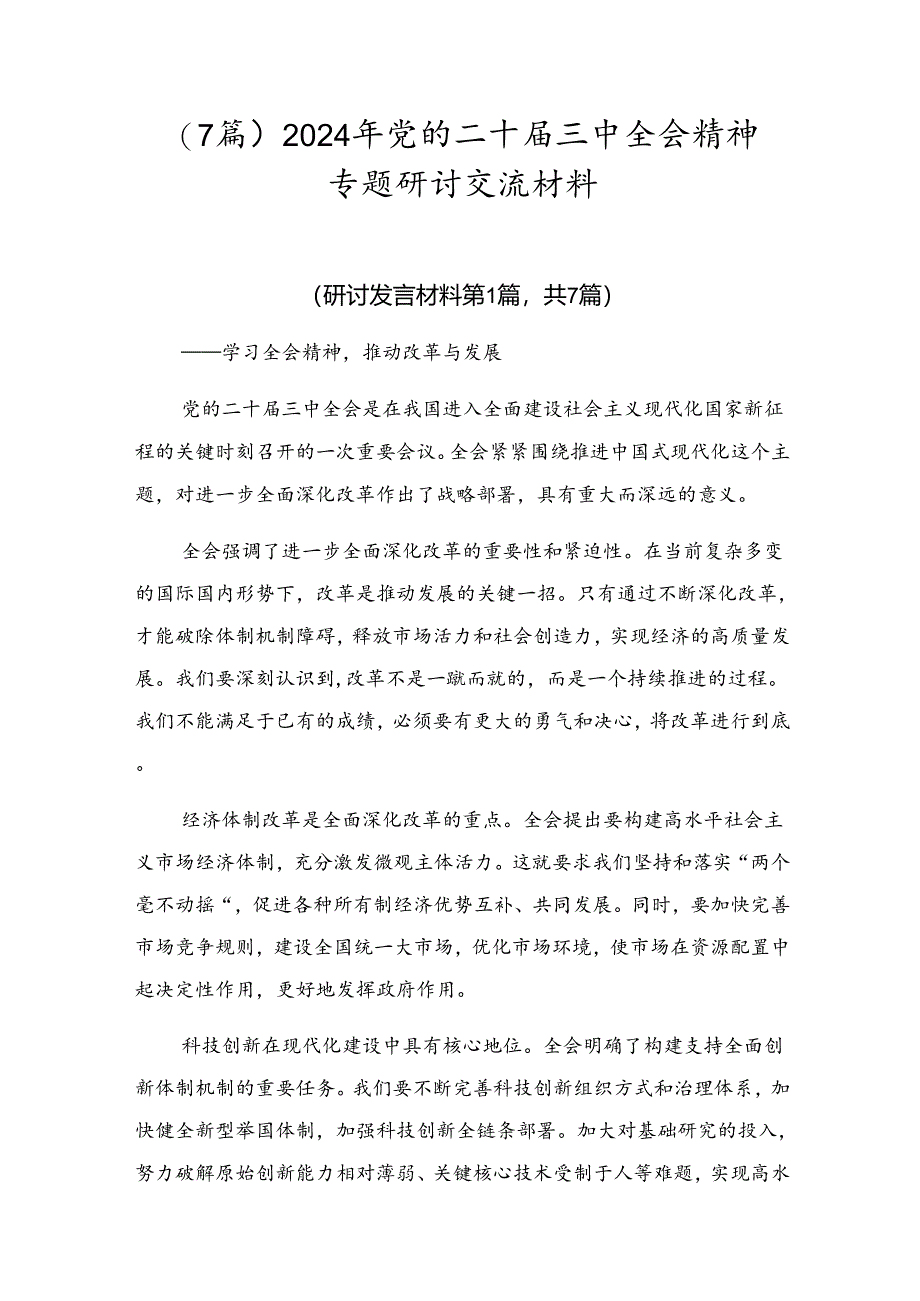 （7篇）2024年党的二十届三中全会精神专题研讨交流材料.docx_第1页