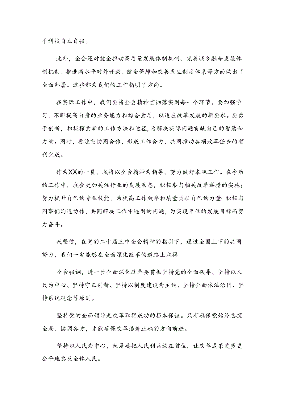 （7篇）2024年党的二十届三中全会精神专题研讨交流材料.docx_第2页