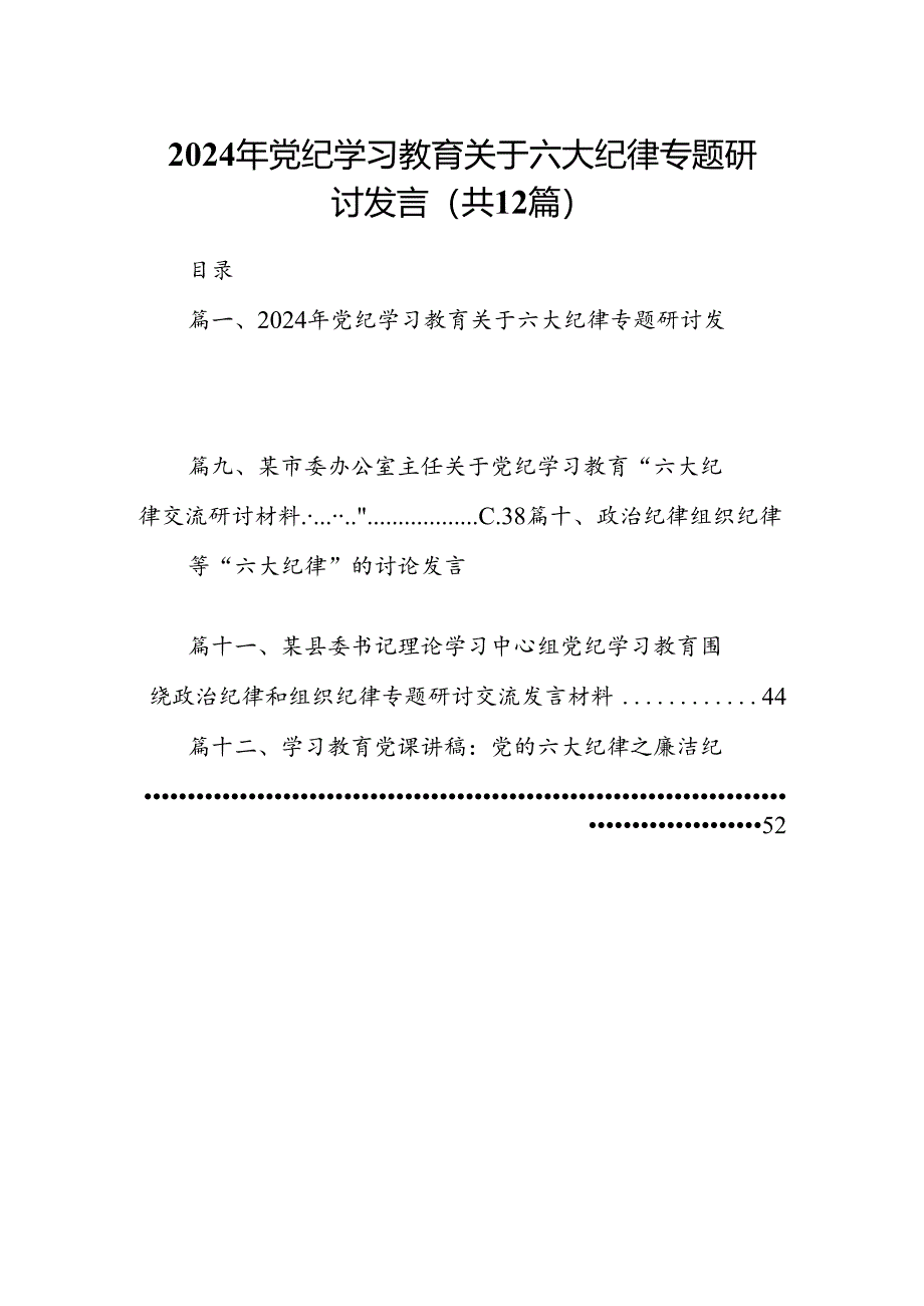 2024年党纪学习教育关于六大纪律专题研讨发言12篇专题资料.docx_第1页