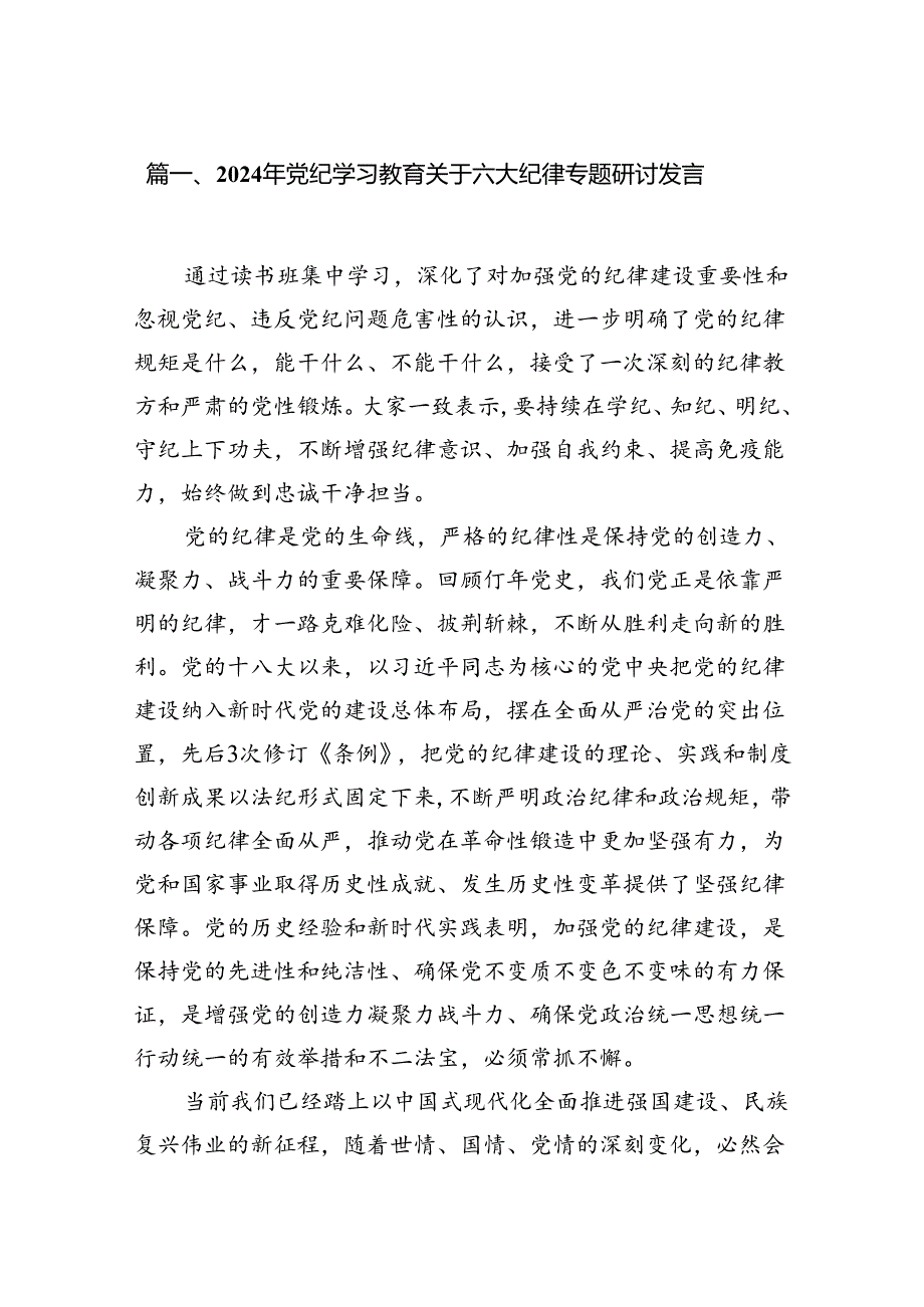 2024年党纪学习教育关于六大纪律专题研讨发言12篇专题资料.docx_第2页