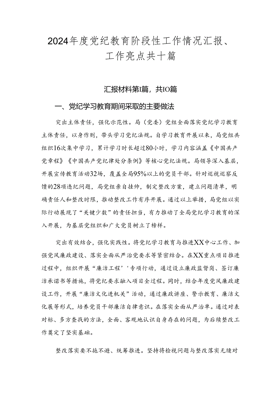 2024年度党纪教育阶段性工作情况汇报、工作亮点共十篇.docx_第1页