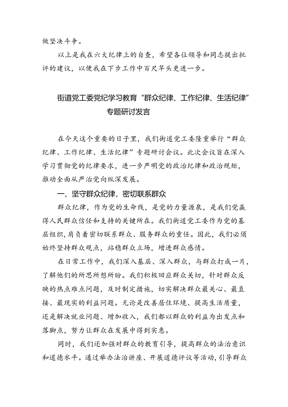 2024年党员干部围绕“六大纪律”专题研讨发言范文九篇供参考.docx_第3页