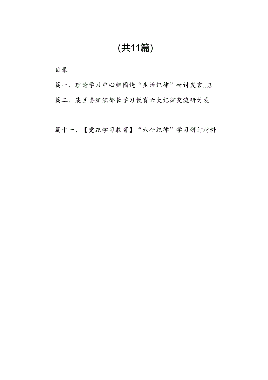 （11篇）理论学习中心组围绕“生活纪律”研讨发言参考范文.docx_第2页