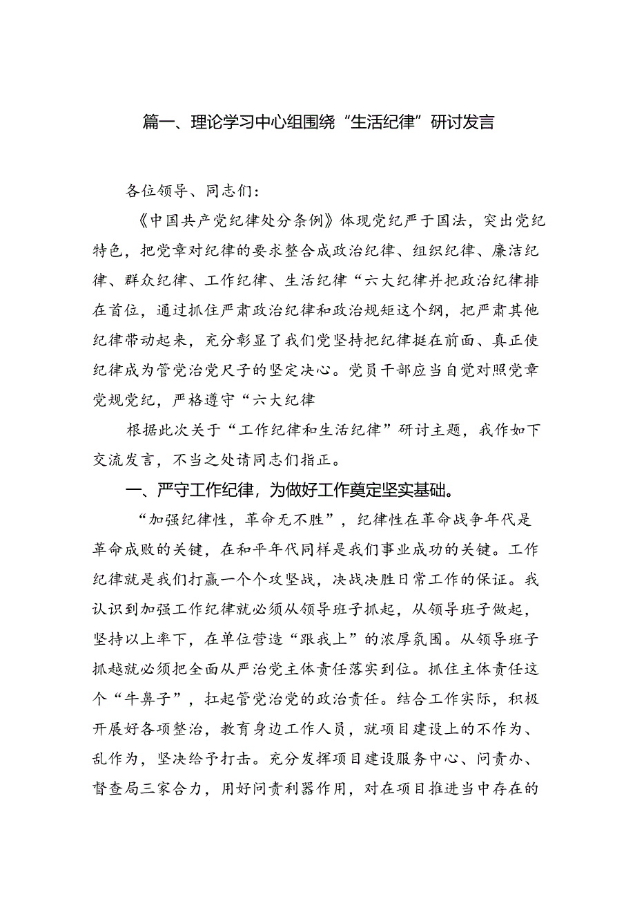 （11篇）理论学习中心组围绕“生活纪律”研讨发言参考范文.docx_第3页