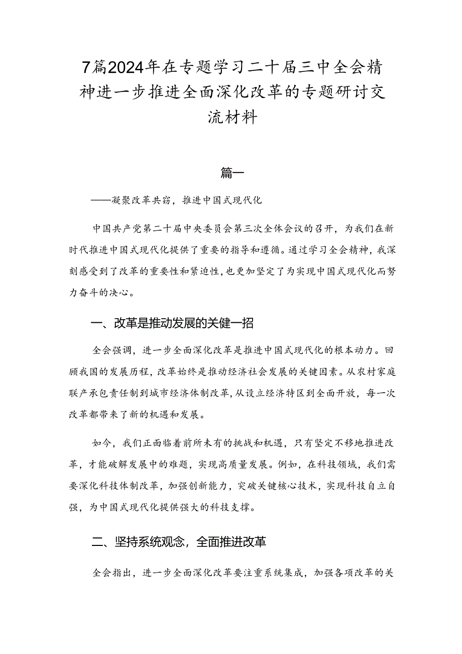 7篇2024年在专题学习二十届三中全会精神进一步推进全面深化改革的专题研讨交流材料.docx_第1页