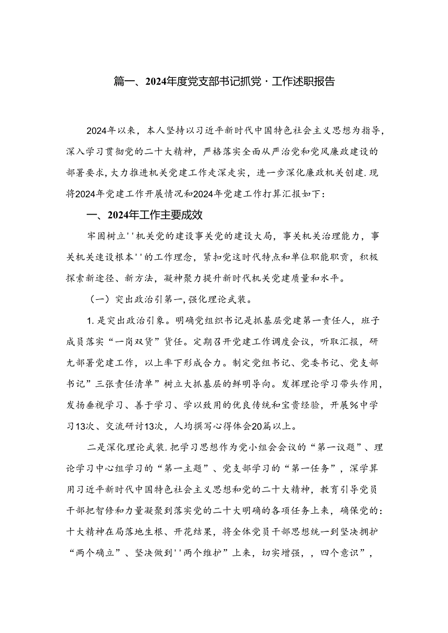 2024年度党支部书记抓党建工作述职报告最新精选版【六篇】.docx_第2页