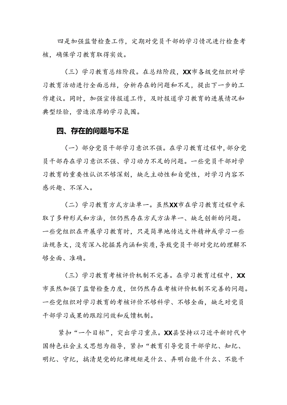 （七篇）2024年党纪专题教育工作总结附下一步打算.docx_第3页