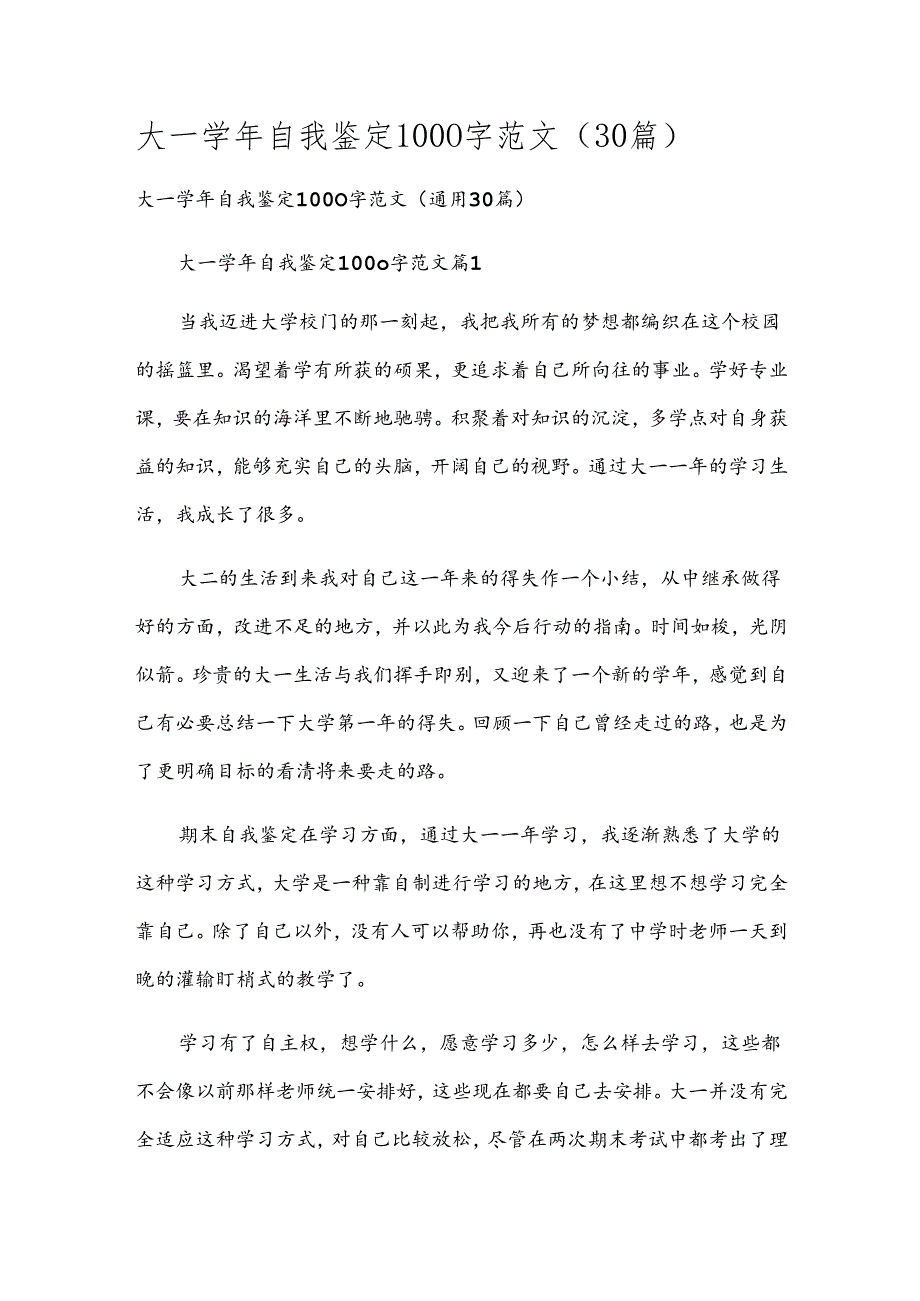 大一学年自我鉴定1000字范文（30篇）.docx_第1页