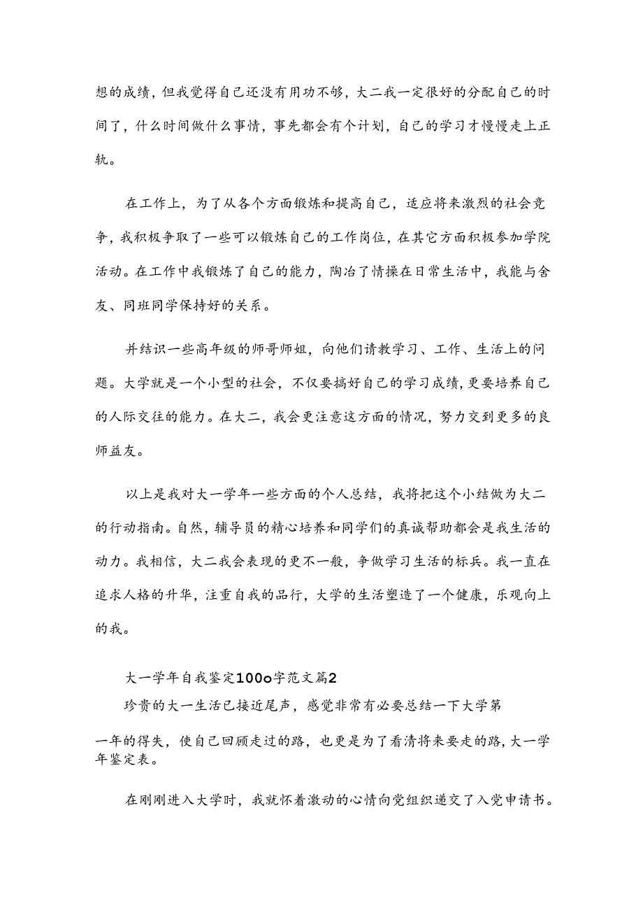 大一学年自我鉴定1000字范文（30篇）.docx_第2页