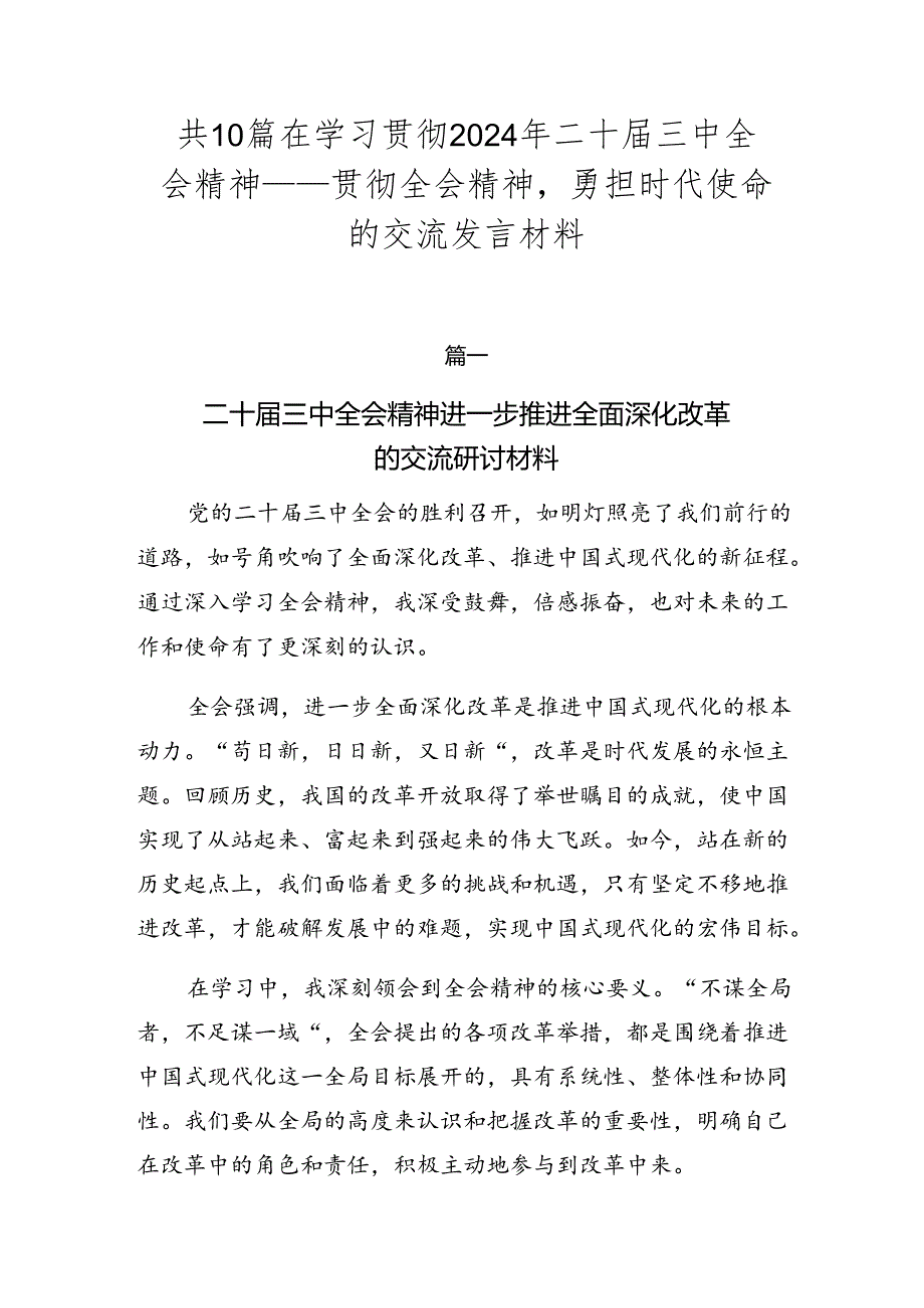 共10篇在学习贯彻2024年二十届三中全会精神——贯彻全会精神勇担时代使命的交流发言材料.docx_第1页