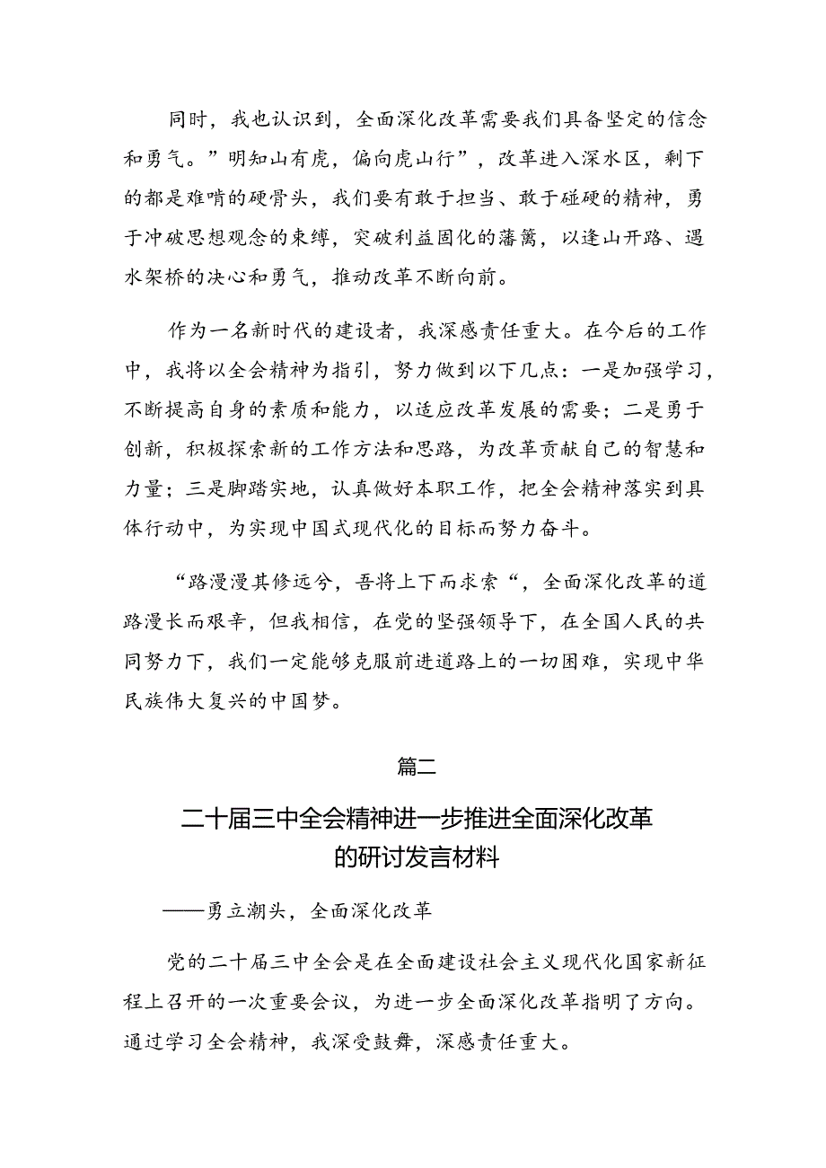 共10篇在学习贯彻2024年二十届三中全会精神——贯彻全会精神勇担时代使命的交流发言材料.docx_第2页