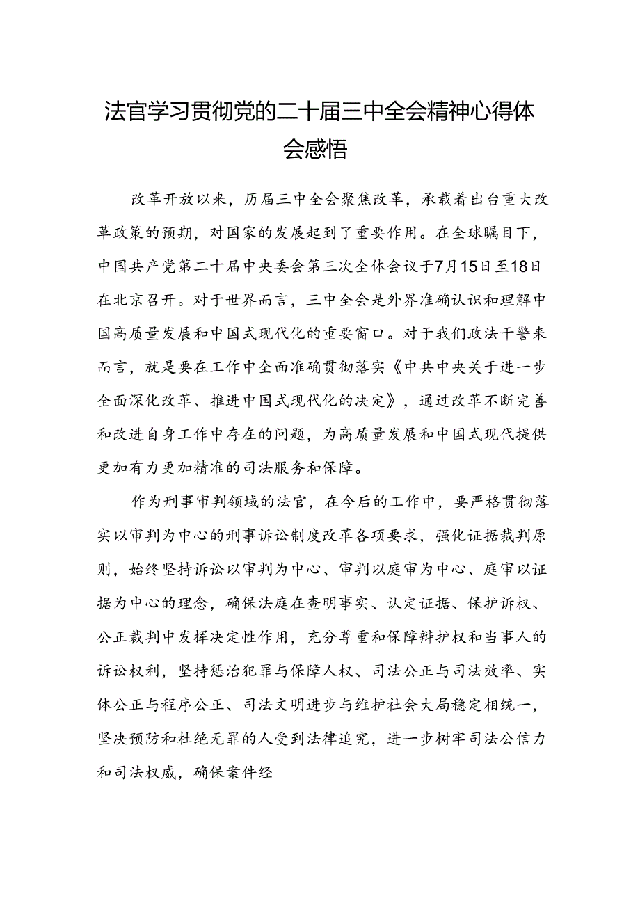 法官学习贯彻党的二十届三中全会精神心得体会感悟.docx_第1页