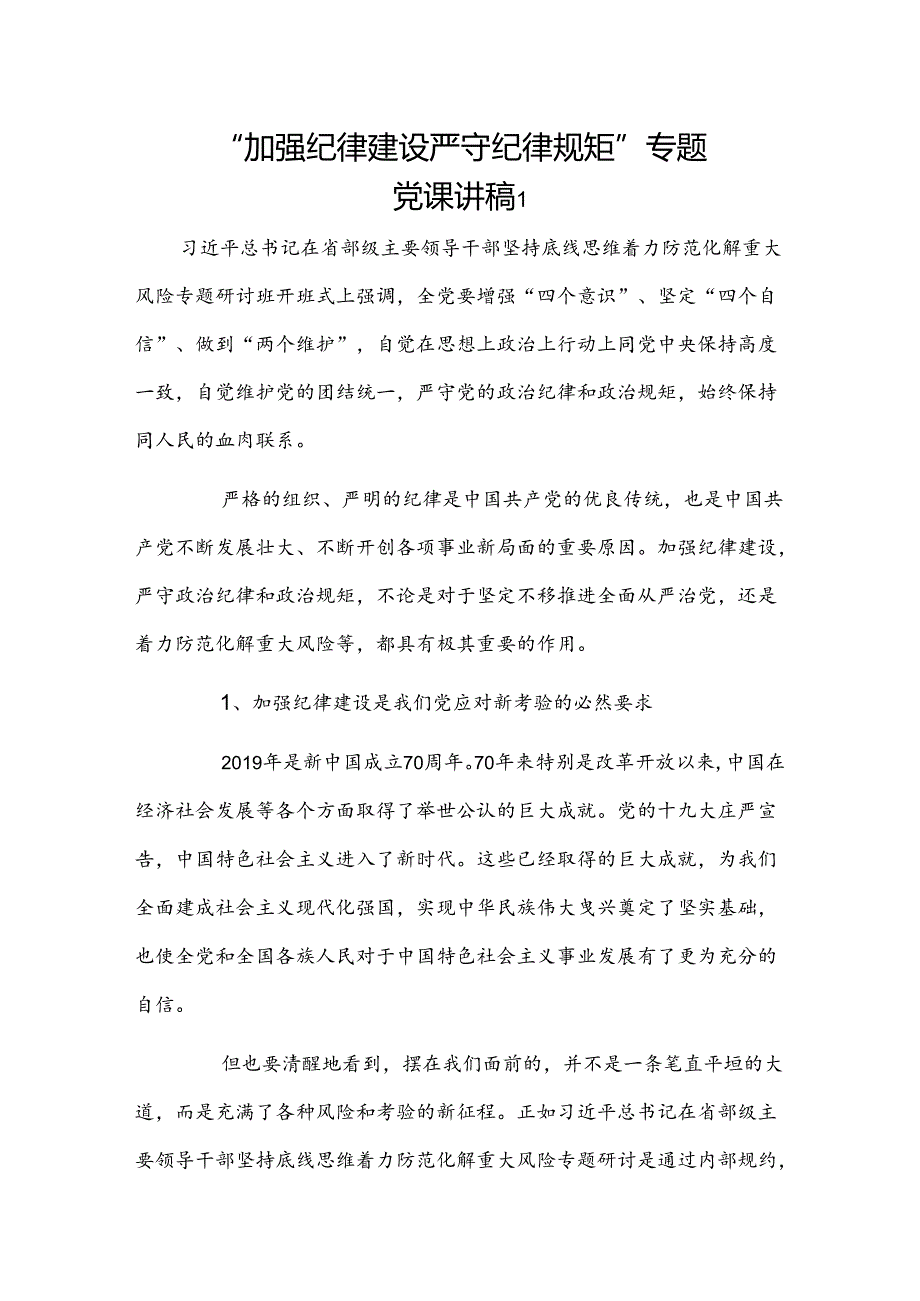 “加强纪律建设严守纪律规矩”专题党课讲稿3篇.docx_第1页